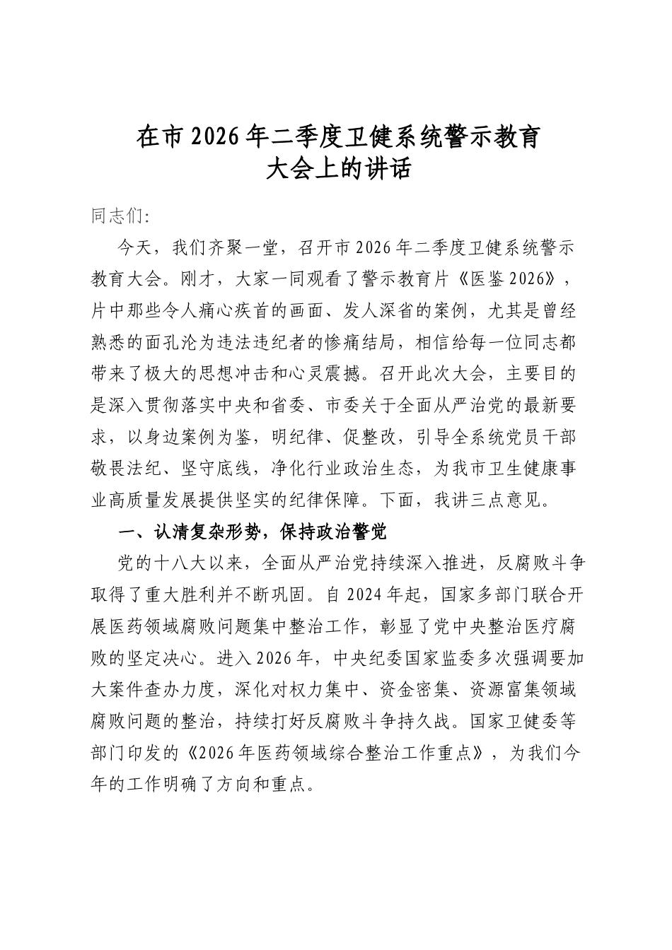 在市2026年二季度卫健系统警示教育大会上的讲话_第1页