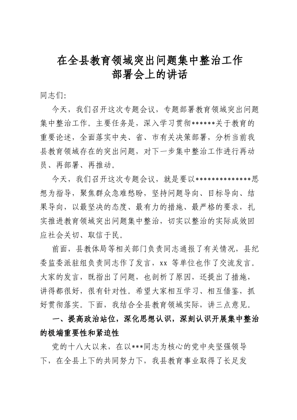 在全县教育领域突出问题集中整治工作部署会上的讲话_第1页