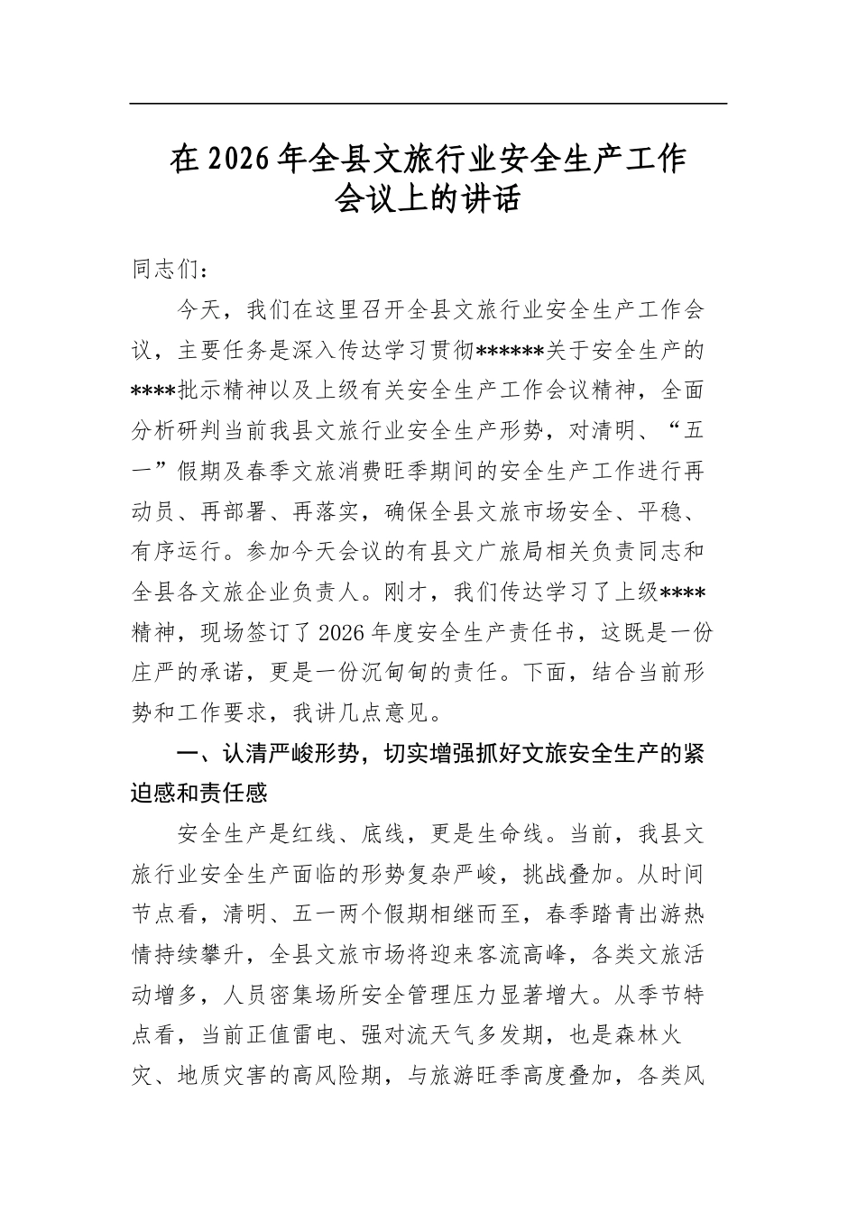 在2026年全县文旅行业安全生产工作会议上的讲话_第1页