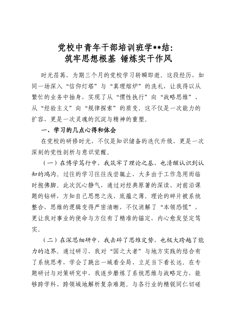 党校中青年干部培训班学习总结：筑牢思想根基锤炼实干作风_第1页