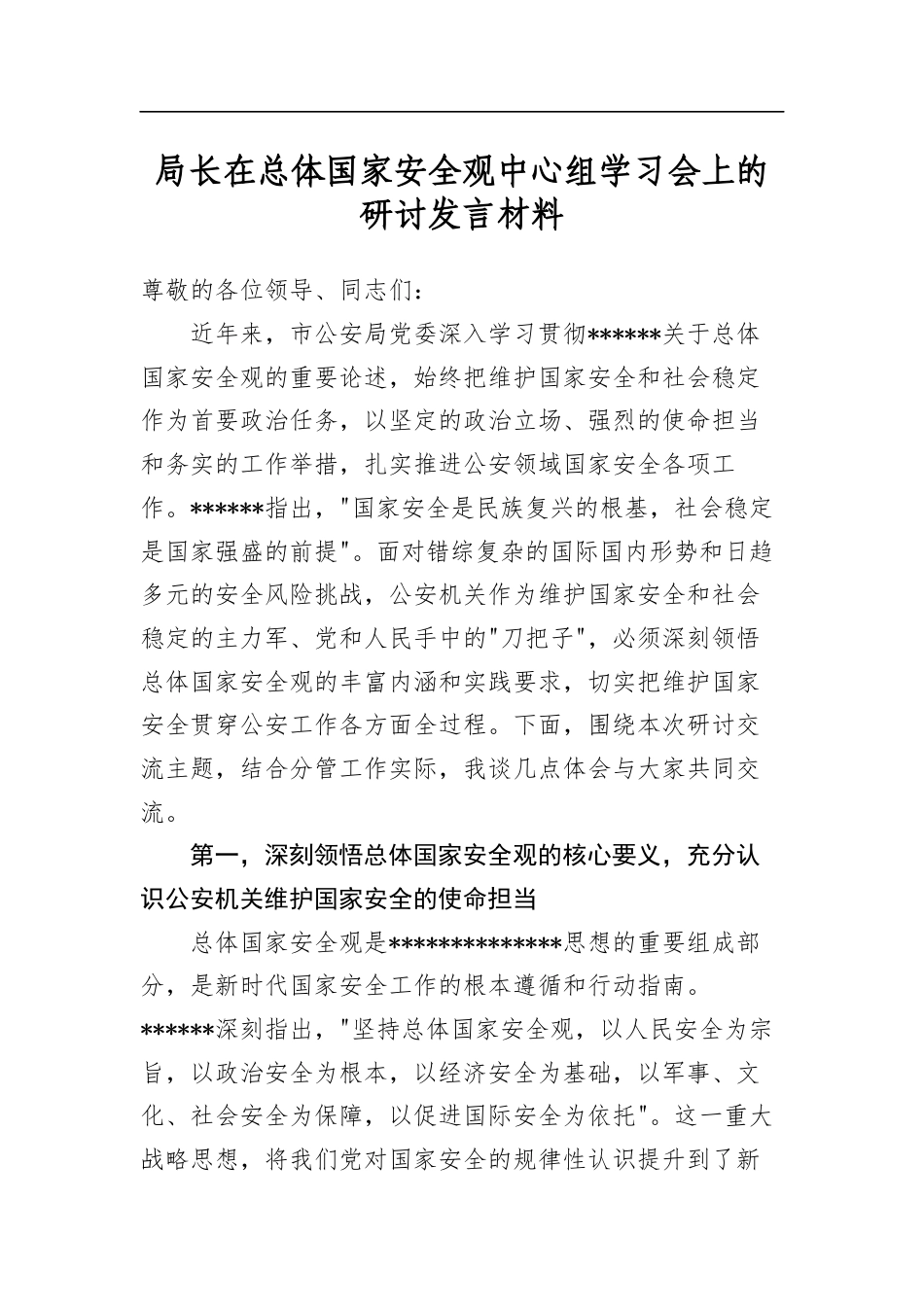 局长在总体国家安全观中心组学习会上的研讨发言材料_第1页
