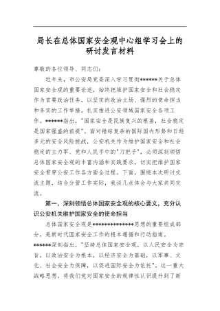 局长在总体国家安全观中心组学习会上的研讨发言材料