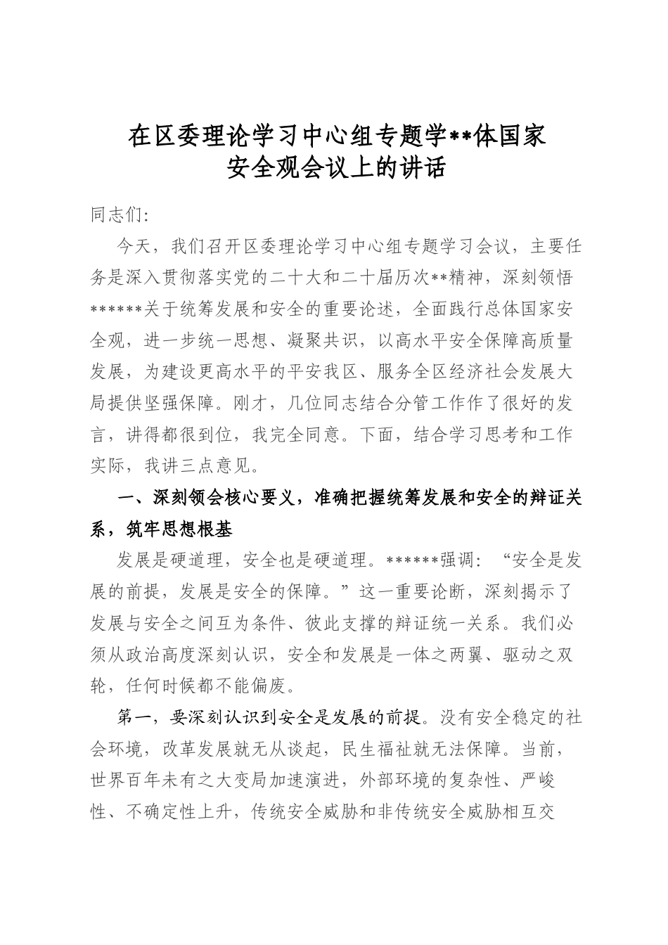 在区委理论学习中心组专题学习总体国家安全观会议上的讲话_第1页