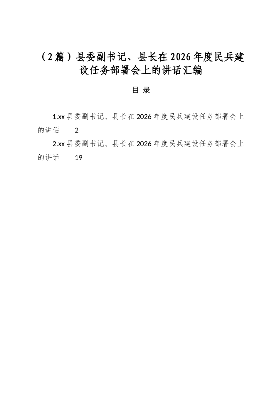 县委副书记、县长在2026年度民兵建设任务部署会上的讲话汇编（2篇）_第1页