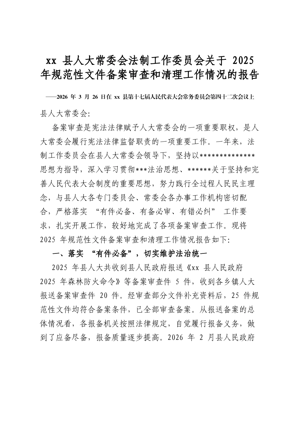 县人大常委会法制工作委员会关于2025年规范性文件备案审查和清理工作情况的报告_第1页