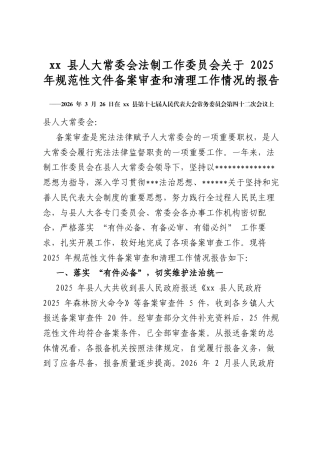 县人大常委会法制工作委员会关于2025年规范性文件备案审查和清理工作情况的报告