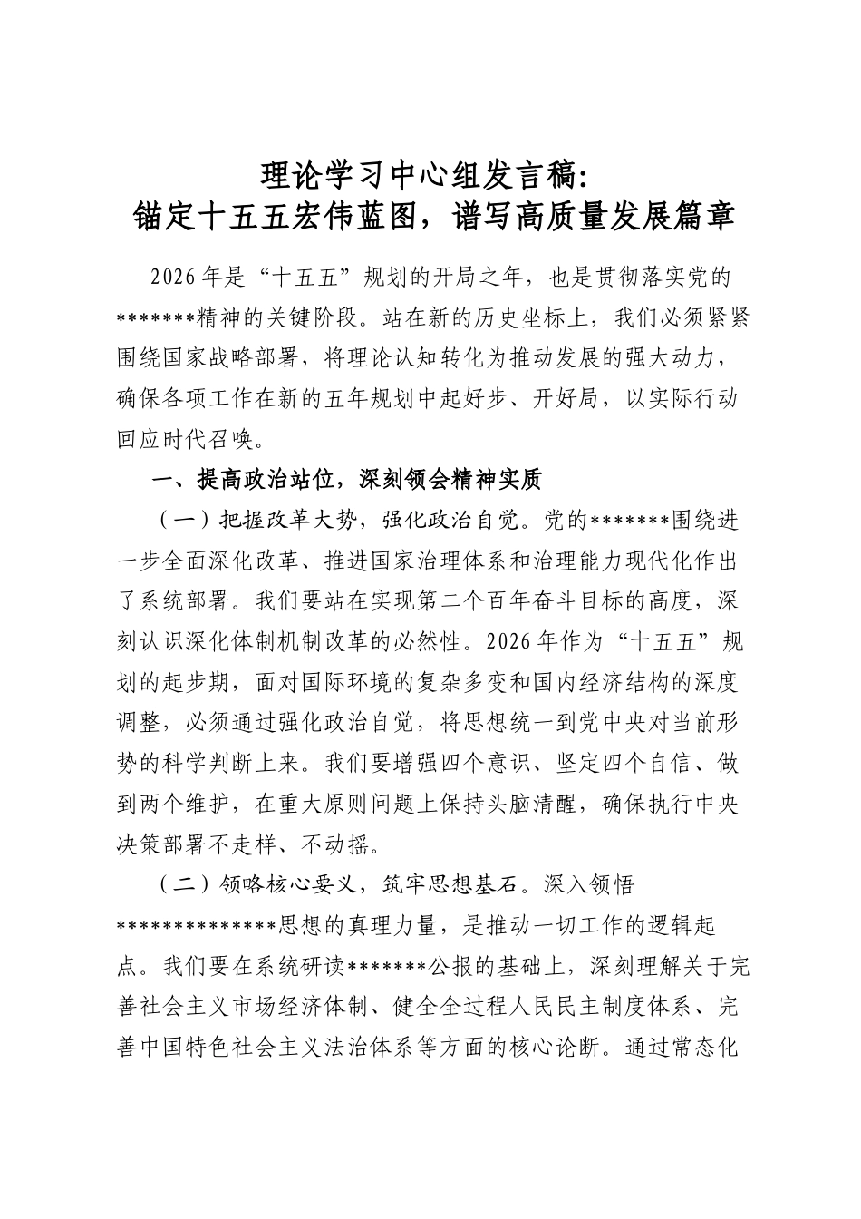 理论学习中心组发言稿：锚定十五五宏伟蓝图，谱写高质量发展篇章_第1页