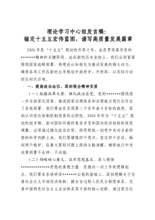 理论学习中心组发言稿：锚定十五五宏伟蓝图，谱写高质量发展篇章