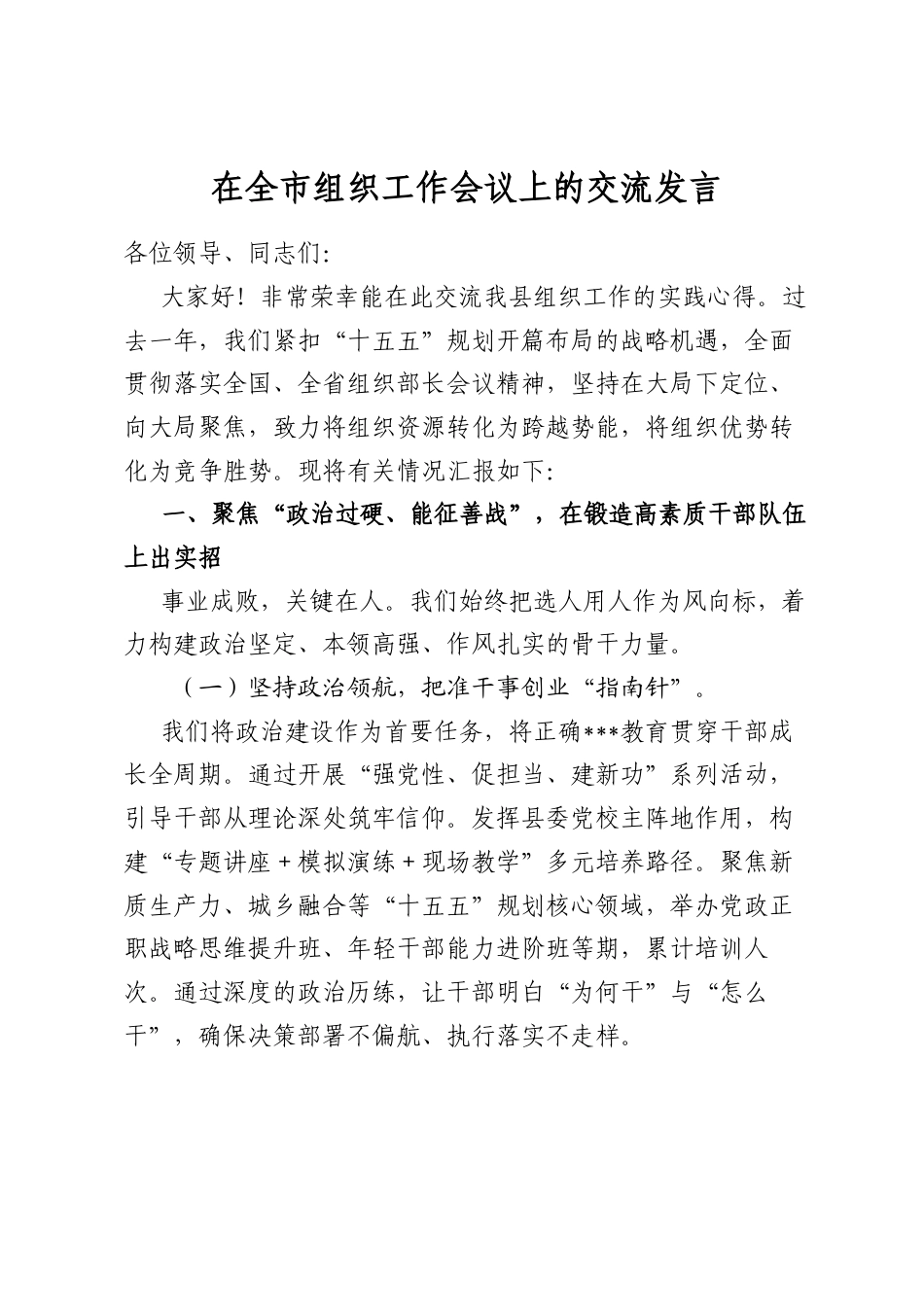 在全市组织工作会议上的交流发言_第1页