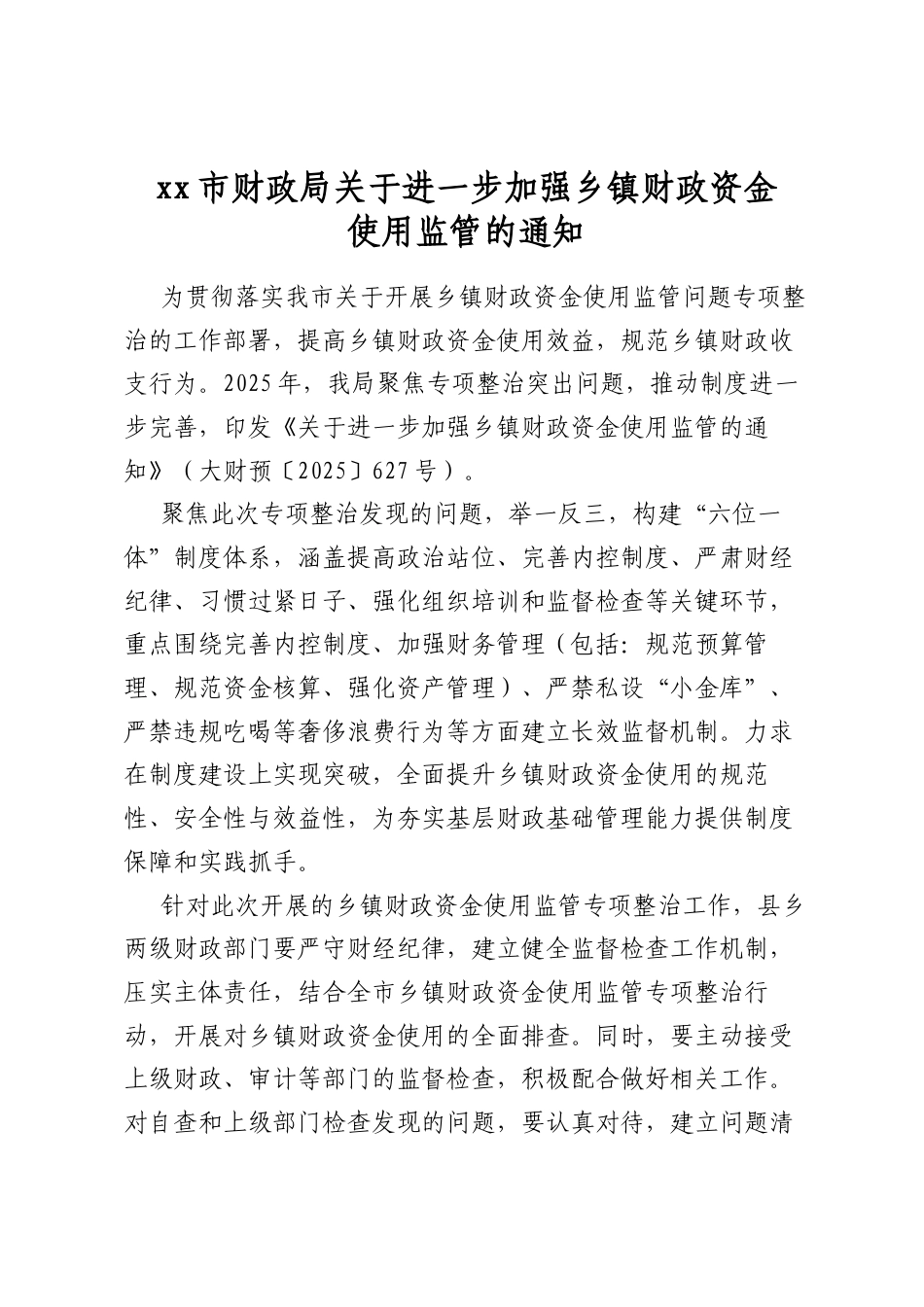市财政局关于进一步加强乡镇财政资金使用监管的通知_第1页