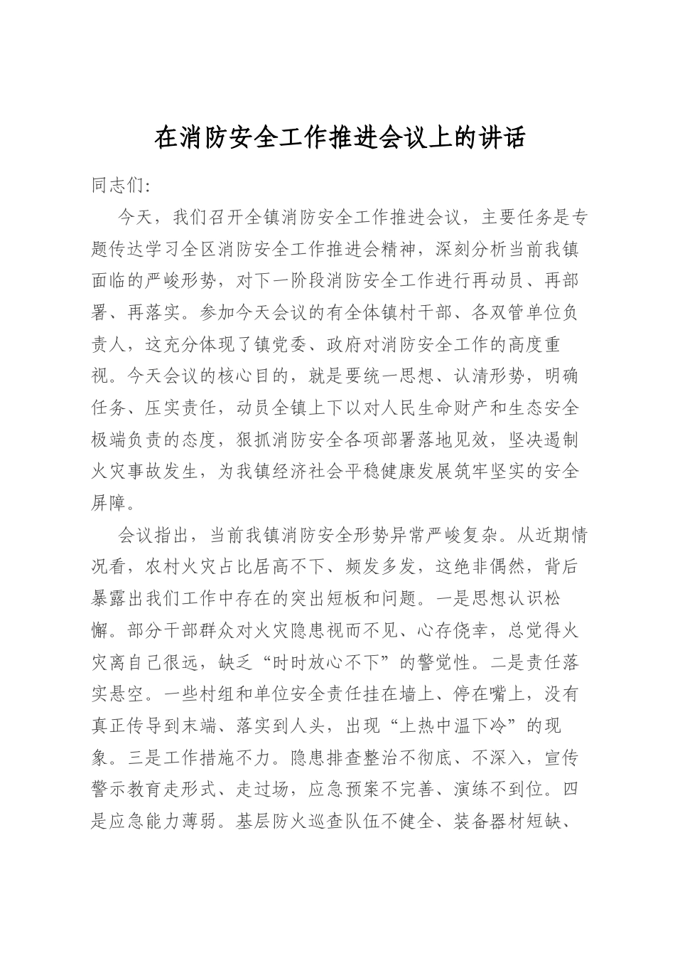 在消防安全工作推进会议上的讲话_第1页