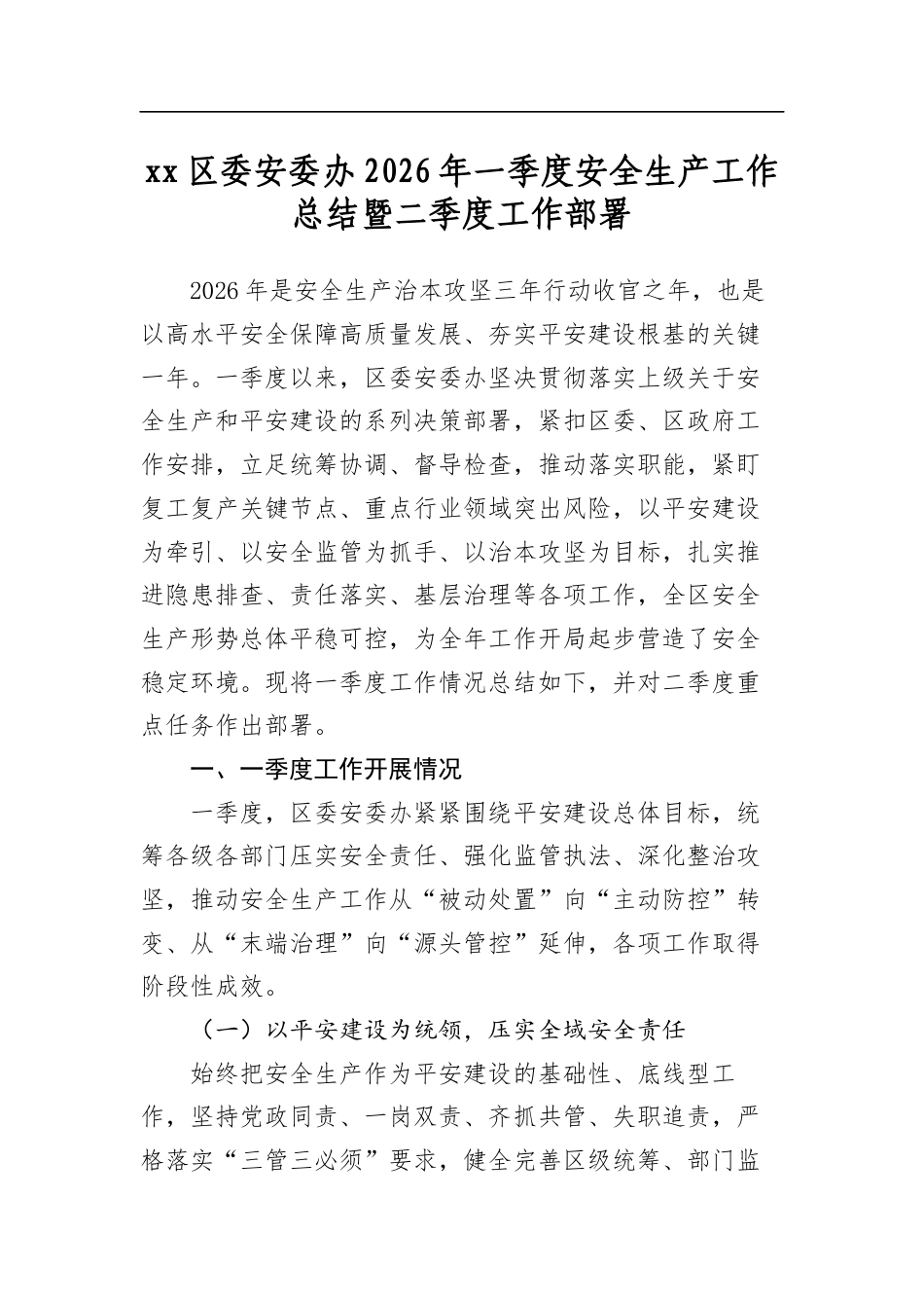 区委安委办2026年一季度安全生产工作总结暨二季度工作部署_第1页