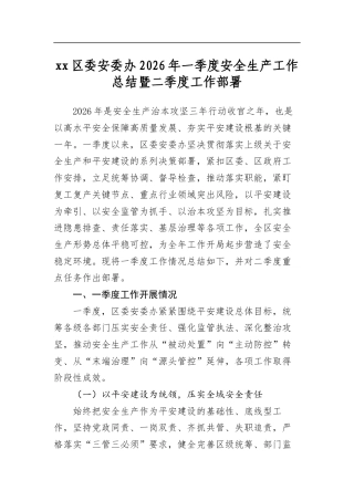 区委安委办2026年一季度安全生产工作总结暨二季度工作部署