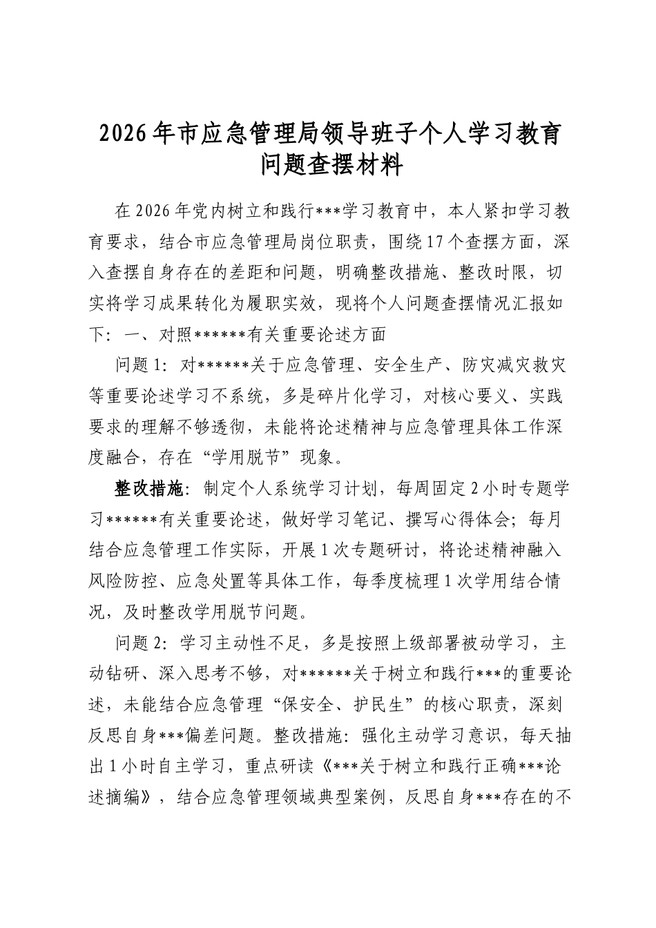 2026年市应急管理局领导班子个人学习教育问题查摆材料_第1页