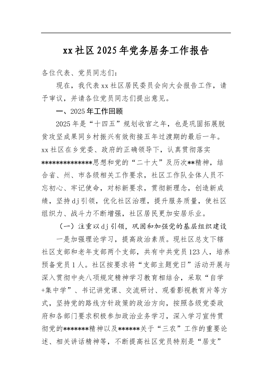 社区2025年党务居务工作报告_第1页
