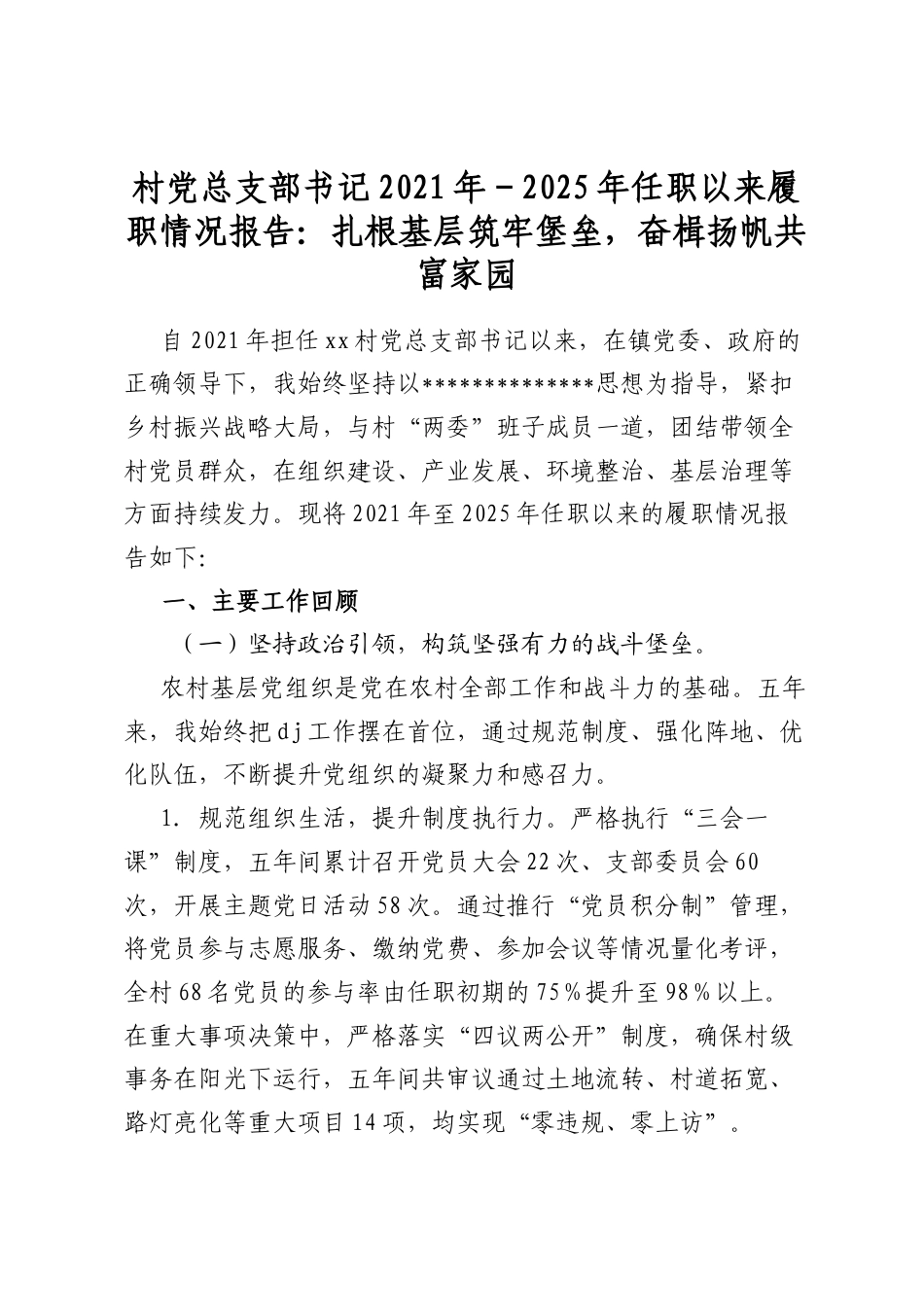 村党总支部书记2021年-2025年任职以来履职情况报告：扎根基层筑牢堡垒，奋楫扬帆共富家园_第1页