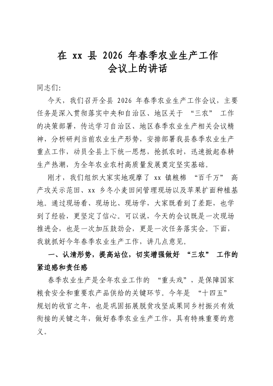 在县2026年春季农业生产工作会议上的讲话_第1页