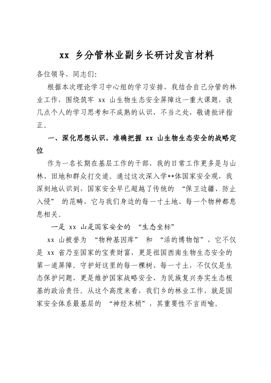 乡分管林业副乡长研讨发言材料_第1页