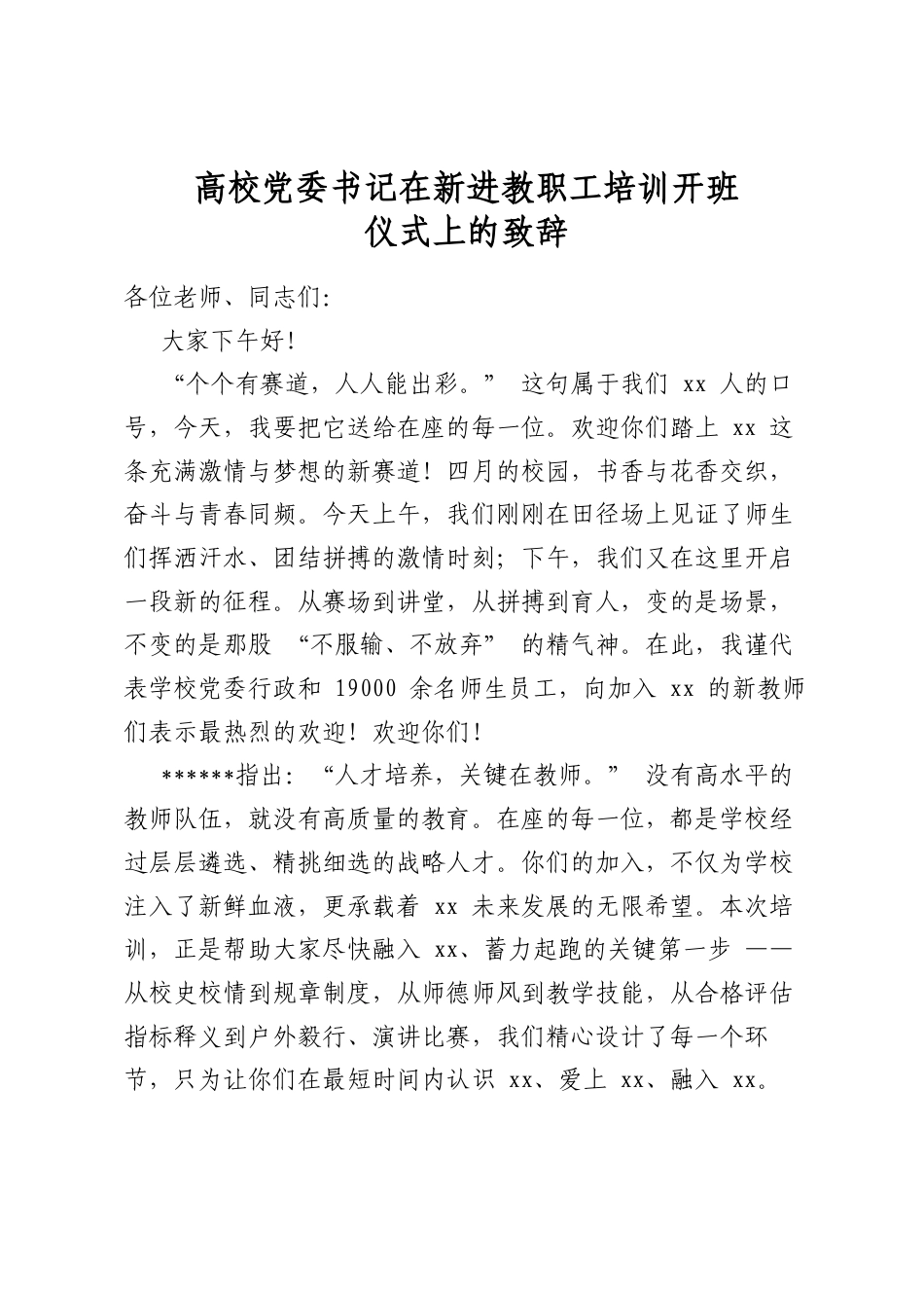 高校党委书记在新进教职工培训开班仪式上的致辞_第1页