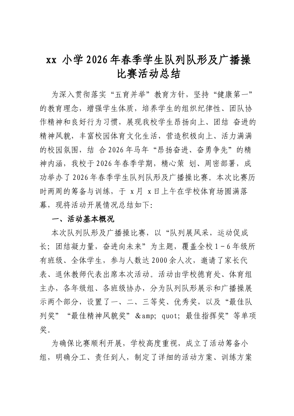 小学2026年春季学生队列队形及广播操比赛活动总结_第1页