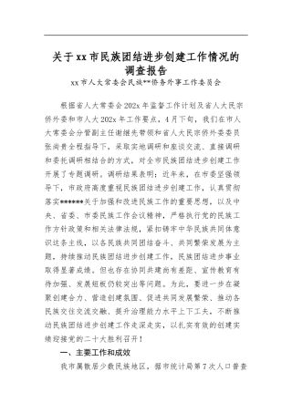 关于市民族团结进步创建工作情况的调查报告