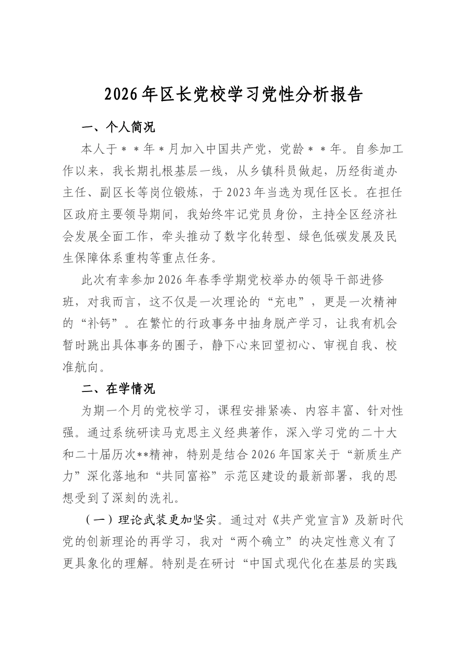 2026年区长党校学习党性分析报告_第1页
