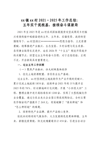 镇村2021-2025年工作总结：五年实干筑根基，接续奋斗谋新局