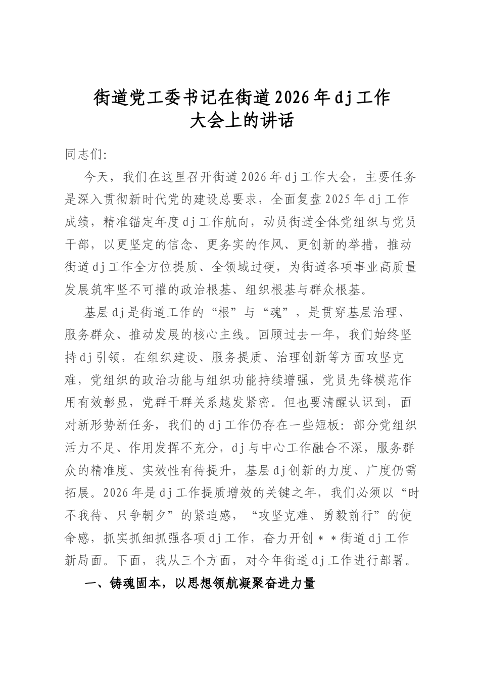 街道党工委书记在街道2026年党建工作大会上的讲话_第1页