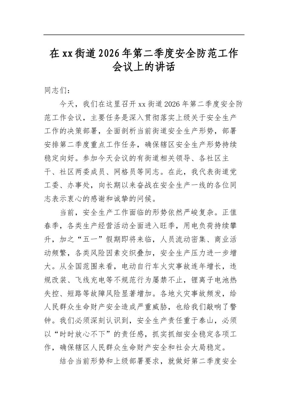 在XX街道2026年第二季度安全防范工作会议上的讲话_第1页