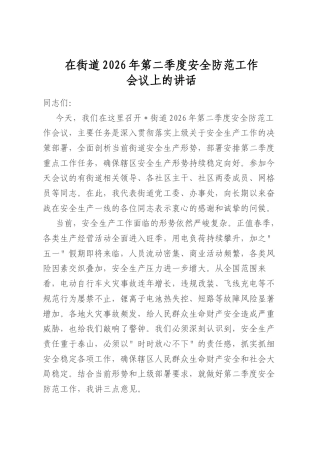 在街道2026年第二季度安全防范工作会议上的讲话