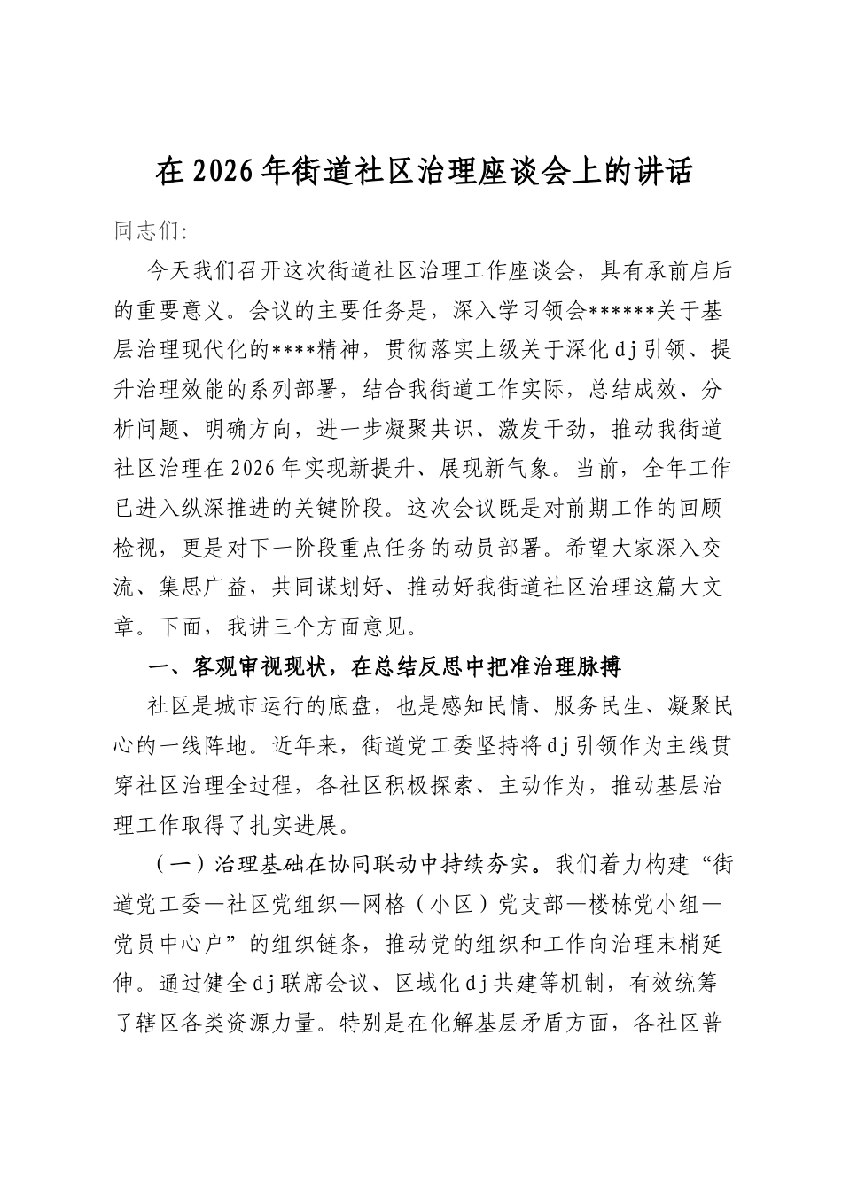 在2026年街道社区治理座谈会上的讲话_第1页