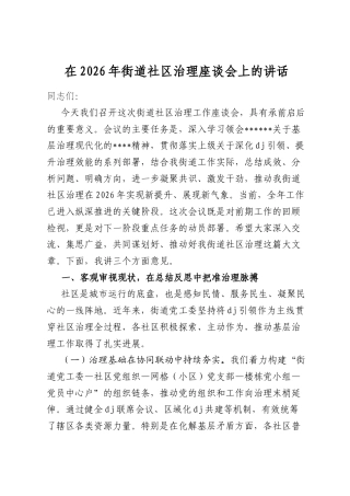 在2026年街道社区治理座谈会上的讲话