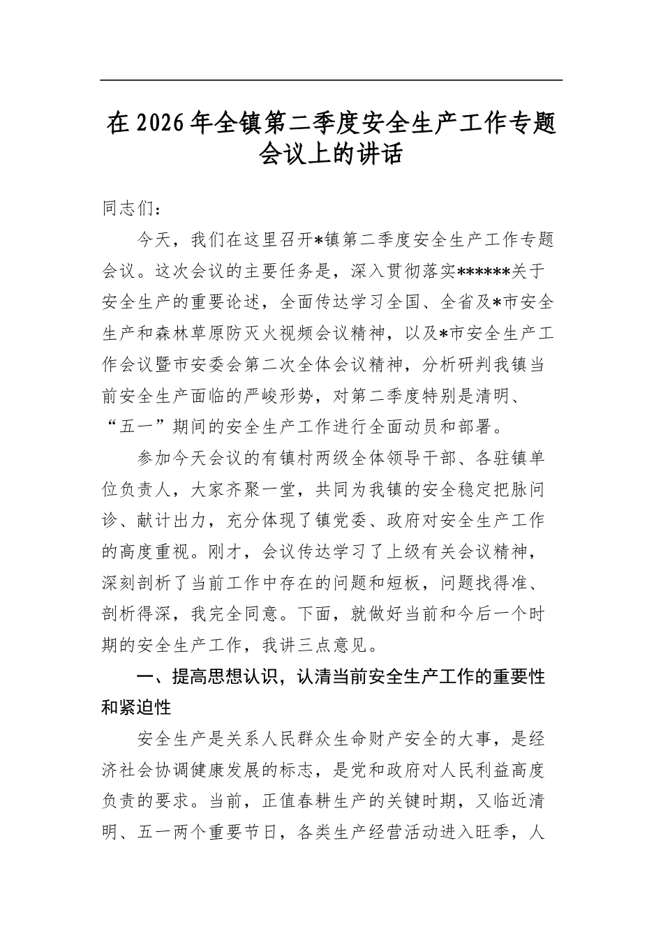 在2026年全镇第二季度安全生产工作专题会议上的讲话_第1页