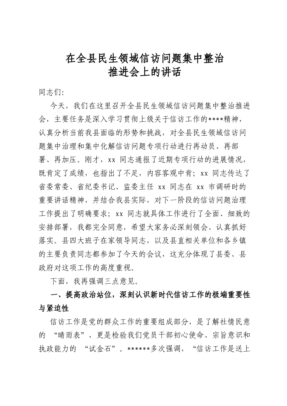 在全县民生领域信访问题集中整治推进会上的讲话_第1页