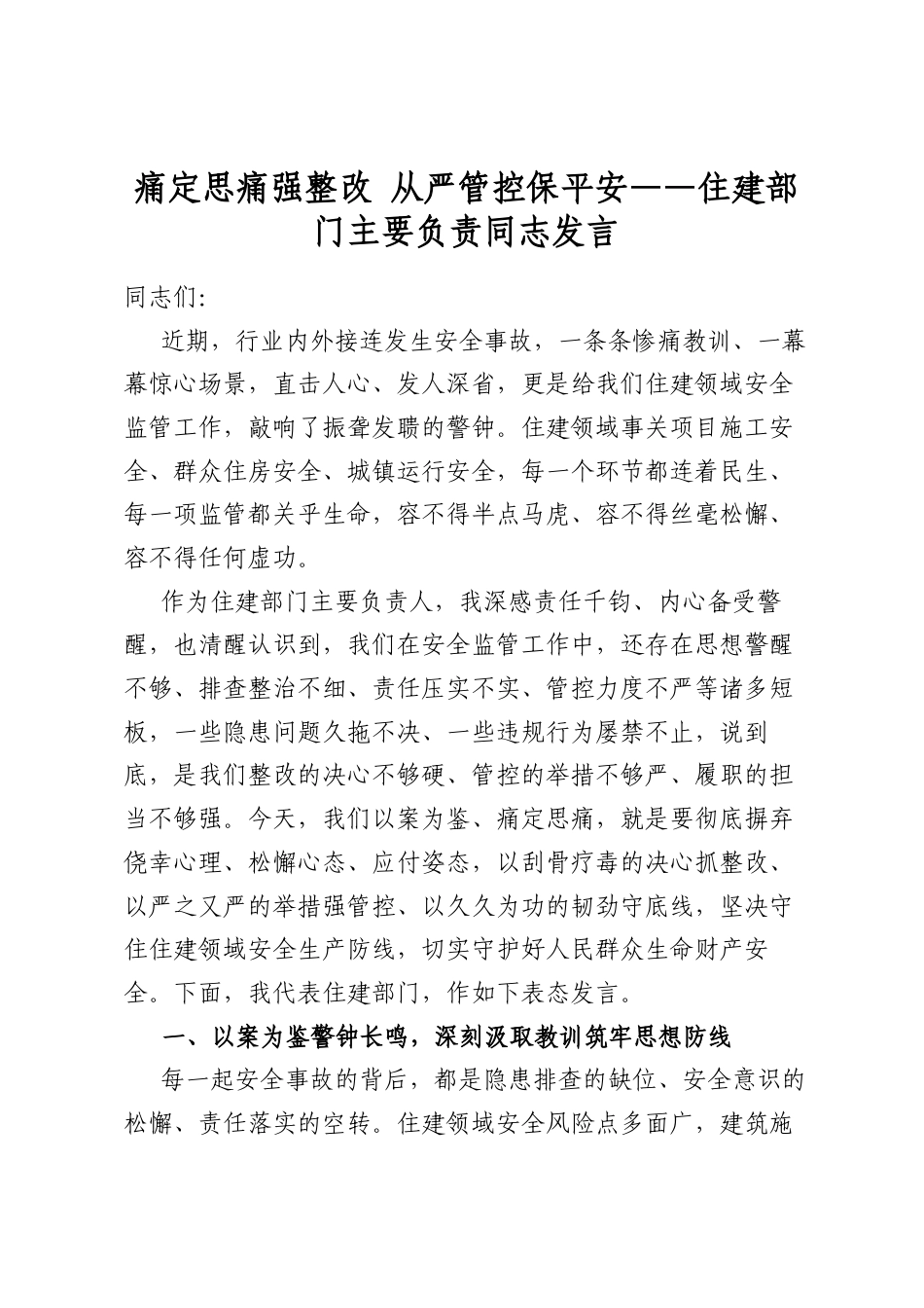 住建部门主要负责同志发言_第1页