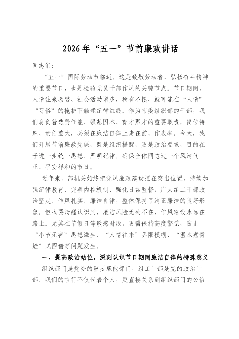 2026年“五一”节前廉政讲话_第1页