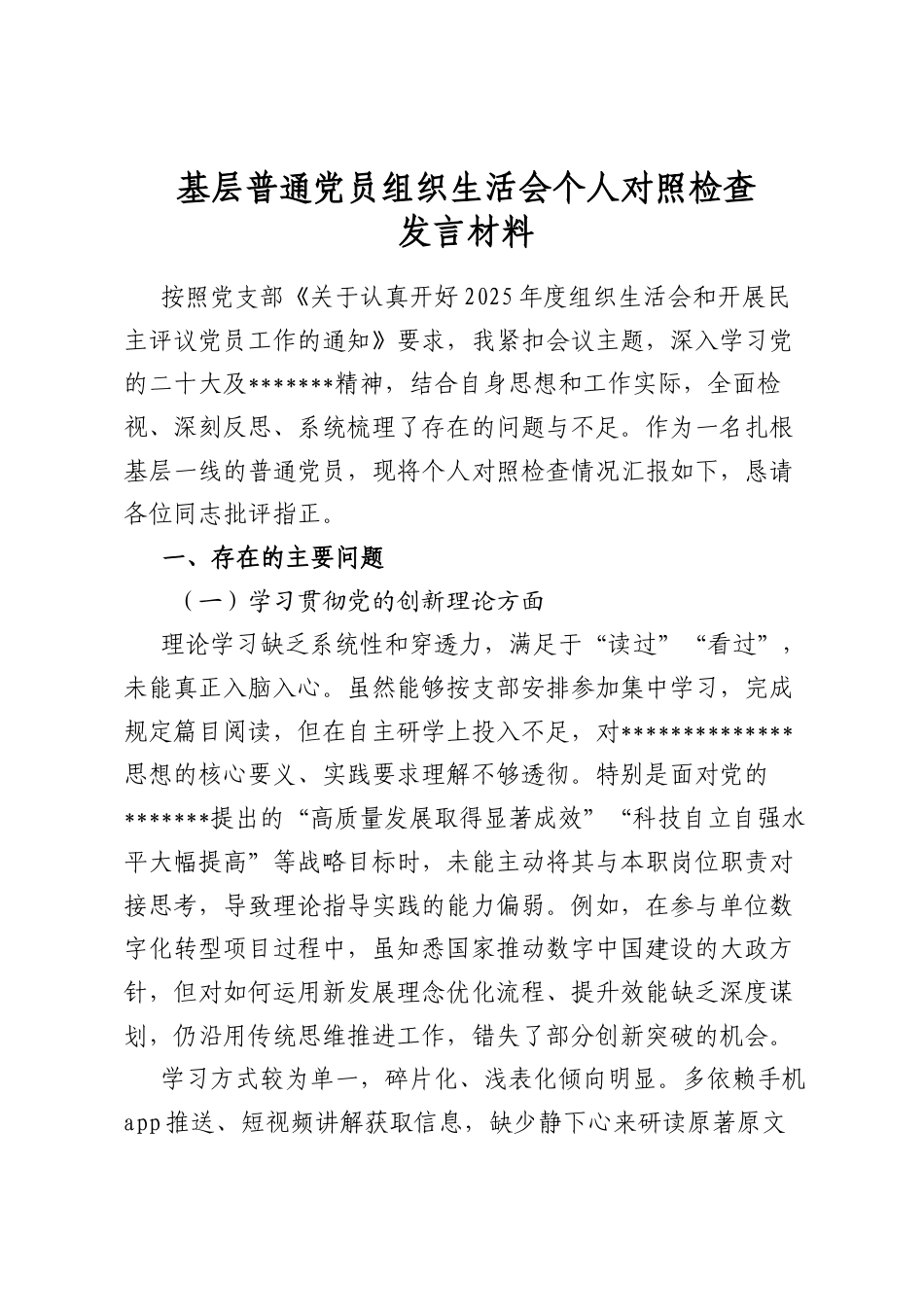 基层普通党员组织生活会个人对照检查发言材料_第1页
