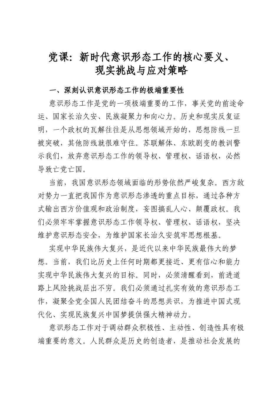 党课：新时代意识形态工作的核心要义、现实挑战与应对策略_第1页