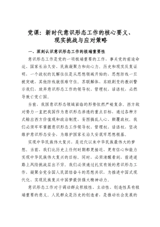 党课：新时代意识形态工作的核心要义、现实挑战与应对策略