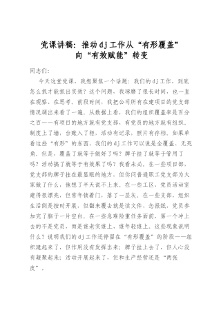 党课讲稿：推动党建工作从“有形覆盖”向“有效赋能”转变