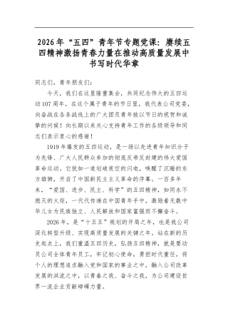 2026年“五四”青年节专题党课：赓续五四精神激扬青春力量在推动高质量发展中书写时代华章