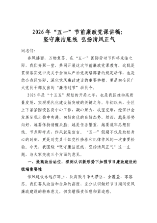 2026年“五一”节前廉政党课讲稿：坚守廉洁底线弘扬清风正气