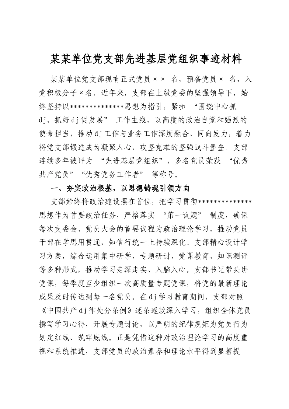 某某单位党支部先进基层党组织事迹材料_第1页