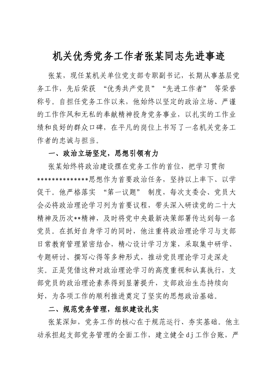 机关优秀党务工作者张某同志先进事迹_第1页