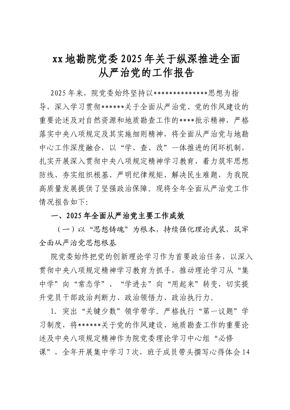 地勘院党委2025年关于纵深推进全面从严治党的工作报告_第1页