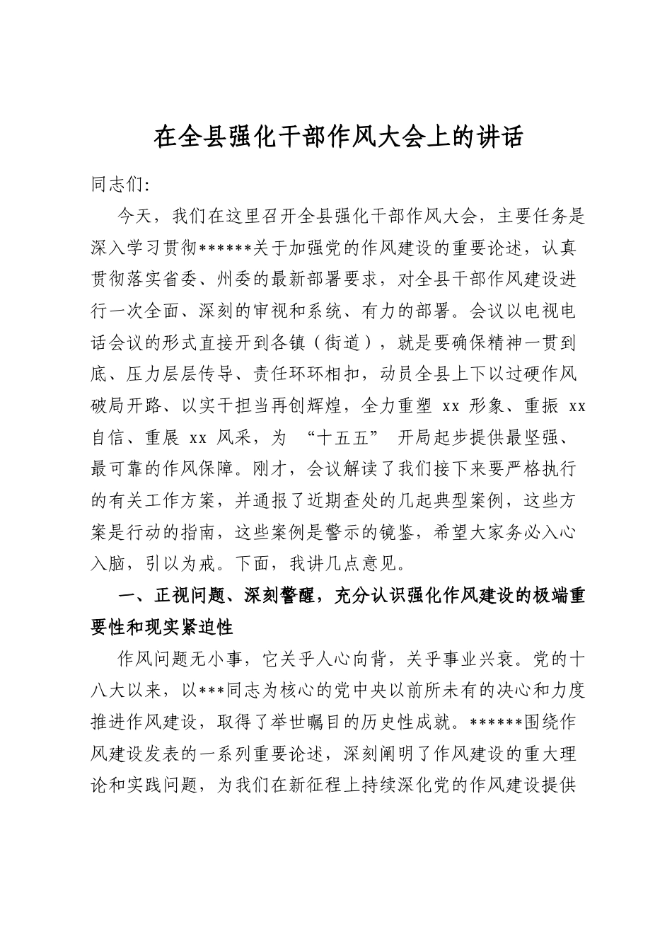 在全县强化干部作风大会上的讲话_第1页