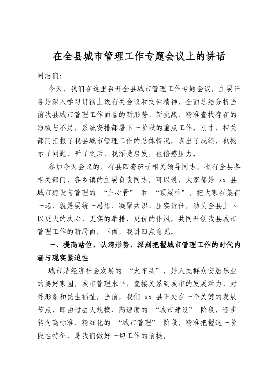 在全县城市管理工作专题会议上的讲话_第1页