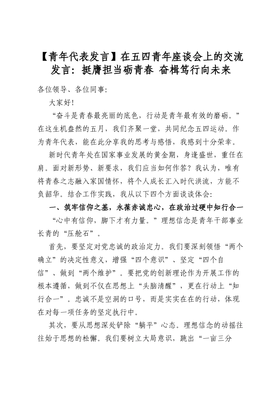 在五四青年座谈会上的交流发言：挺膺担当砺青春+奋楫笃行向未来_第1页