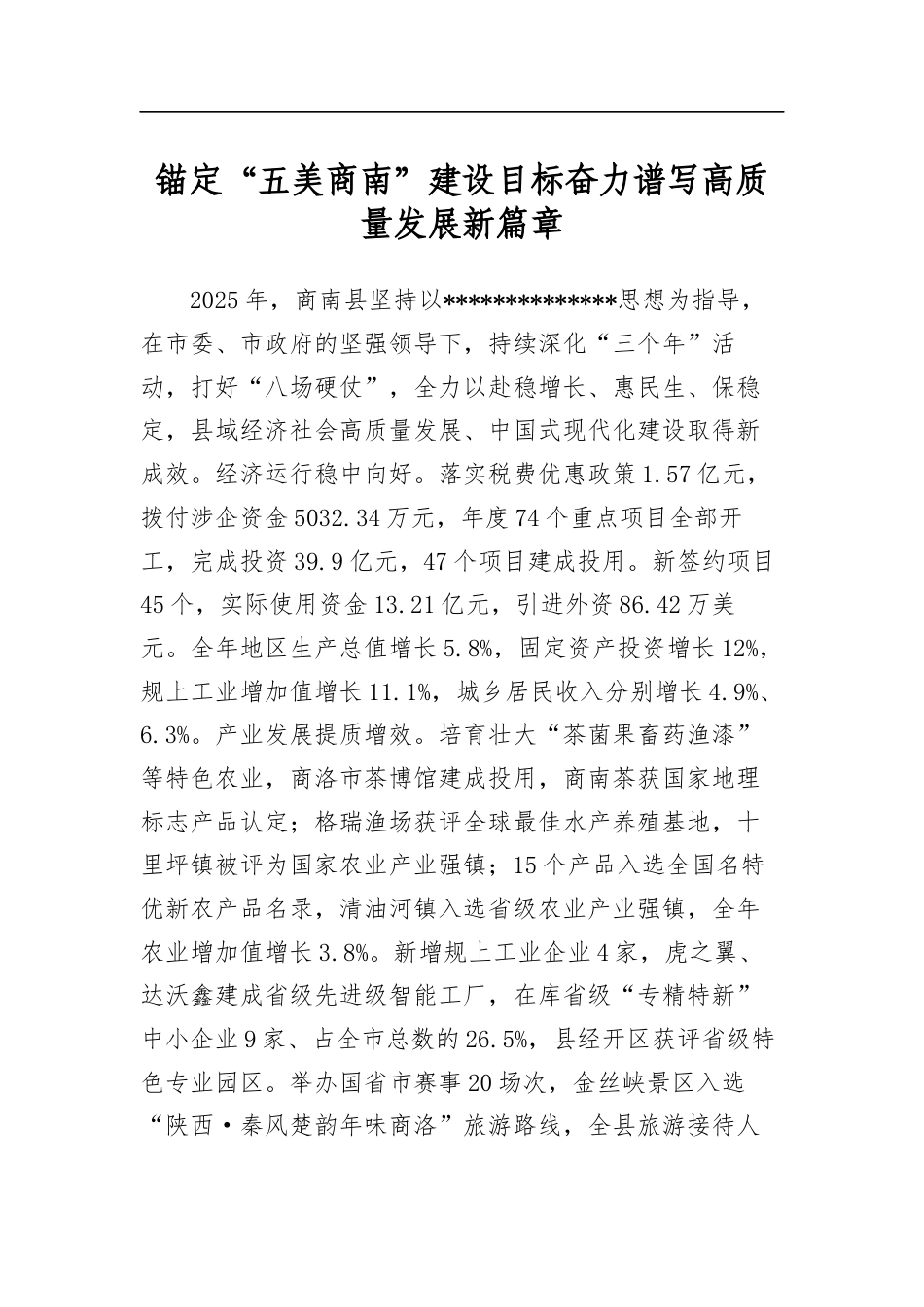 锚定“五美商南”建设目标奋力谱写高质量发展新篇章_第1页