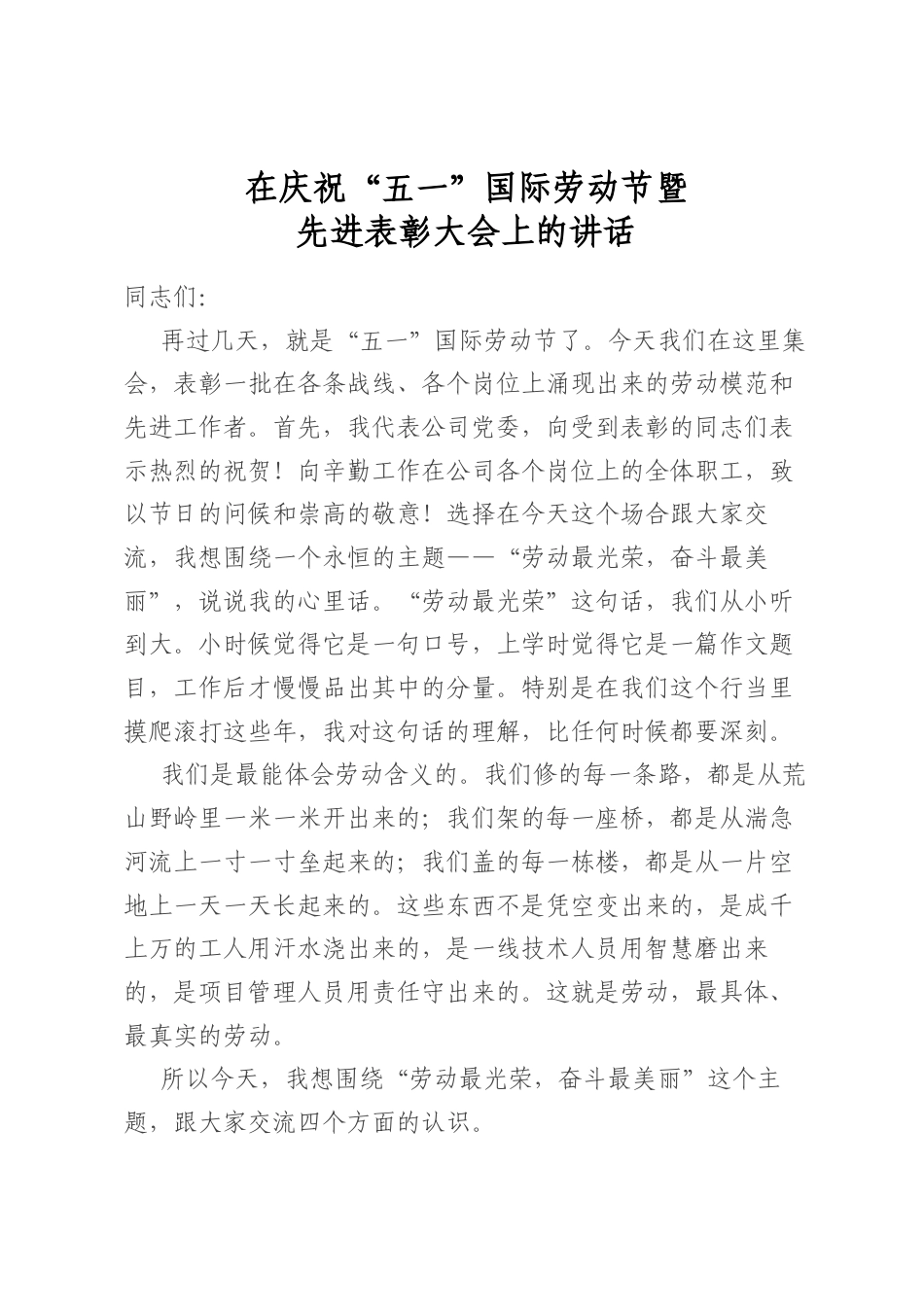 在庆祝“五一”国际劳动节暨先进表彰大会上的讲话_第1页